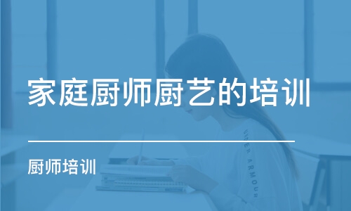 青島家庭廚師廚藝的培訓(xùn)班