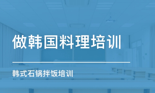 青岛做韩国料理培训