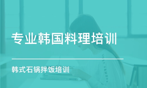 煙臺專業(yè)韓國料理培訓