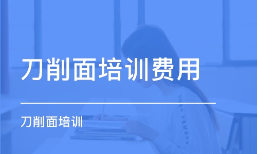 煙臺(tái)刀削面培訓(xùn)費(fèi)用