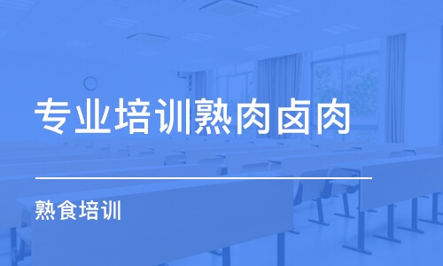 煙臺專業(yè)培訓熟肉鹵肉