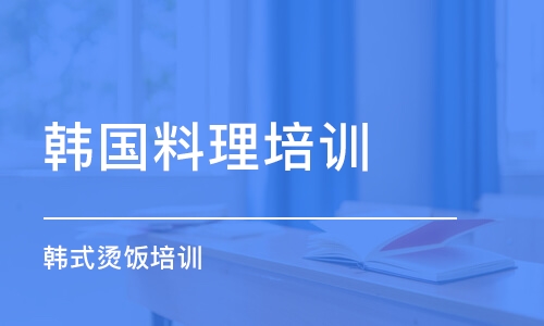 煙臺韓國料理培訓機構(gòu)