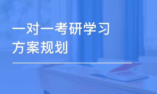 济南一对一考研学习方案规划