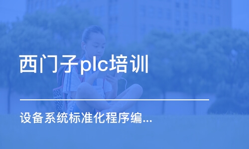 濟(jì)南西門子plc培訓(xùn)班