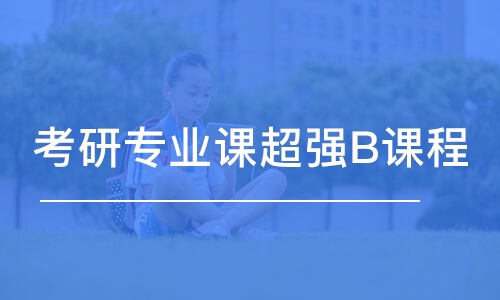 武漢考研專業(yè)課超強(qiáng)B課程