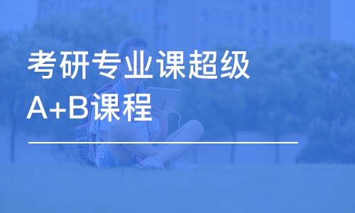 武漢考研專業(yè)課超級A+B課程