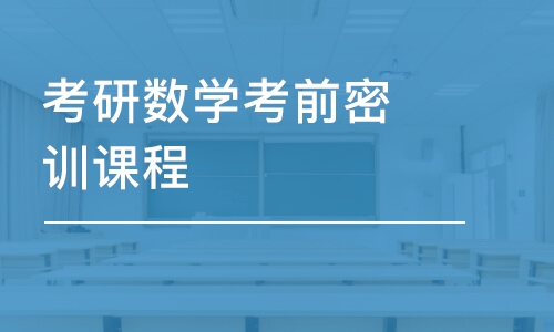 武汉考研数学考前密训课程