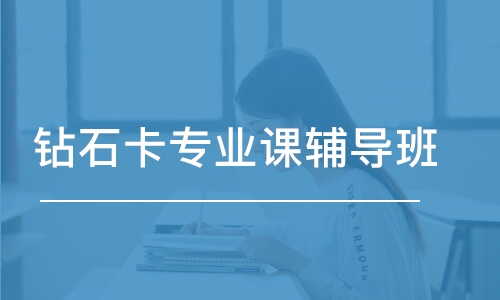 鉆石卡專業(yè)課輔導(dǎo)班