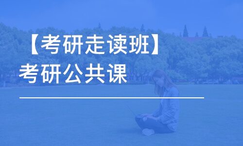 濟(jì)南【考研走讀班】考研公共課+考研專業(yè)課輔導(dǎo)