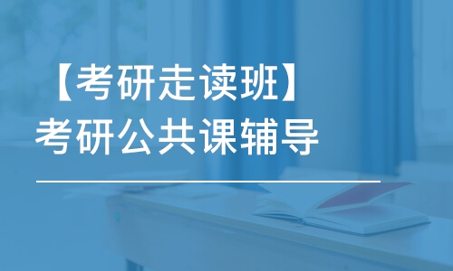 【考研走讀班】考研公共課輔導(dǎo)