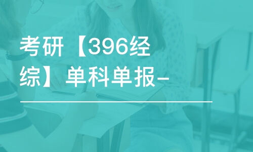 济南考研【396经综】单科单报-经济类联考