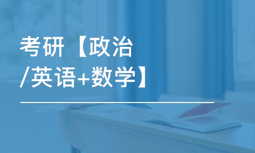 济南考研【政治/英语+数学】公共课多科联报