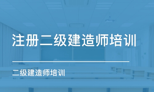 上海注册二级建造师培训班