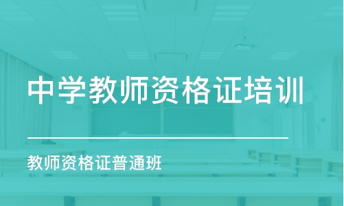 青島中學教師資格證培訓(xùn)