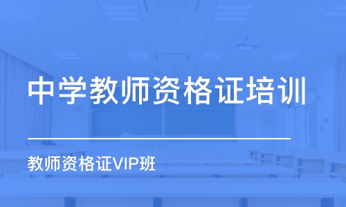 青島中學教師資格證培訓(xùn)機構(gòu)