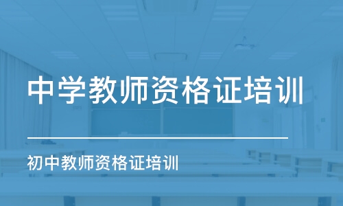 青島中學教師資格證培訓