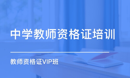 煙臺中學教師資格證培訓機構(gòu)