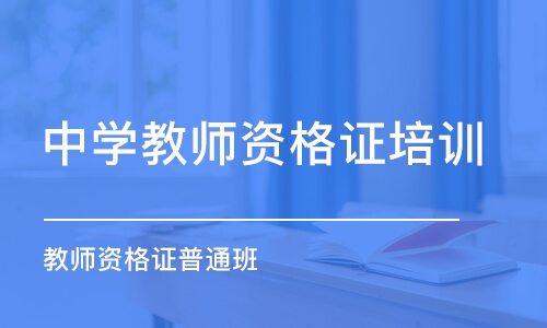 煙臺中學教師資格證培訓