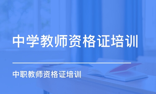 煙臺中學教師資格證培訓機構