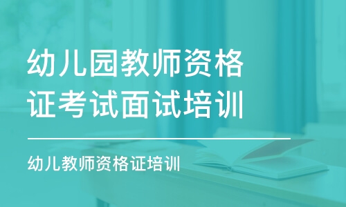 煙臺(tái)幼兒園教師資格證考試面試培訓(xùn)