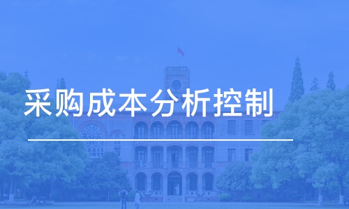 深圳采购成本分析控制