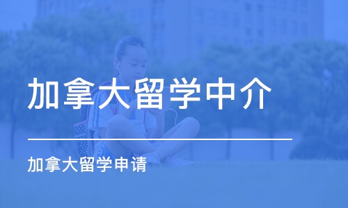 北京加拿大留学申请