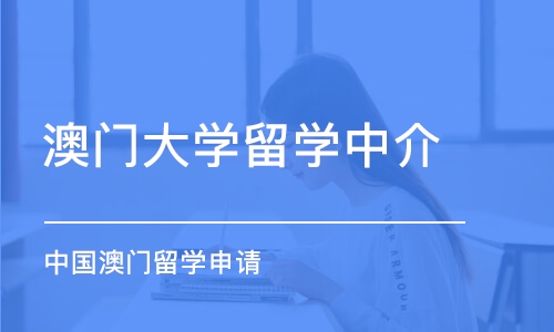 北京澳门大学留学中介