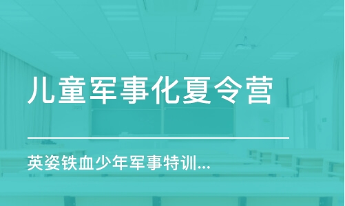 青島兒童軍事化夏令營