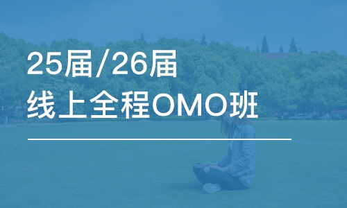 西安25届/26届线上全程OMO班