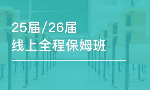 西安25屆/26屆線上全程保姆班