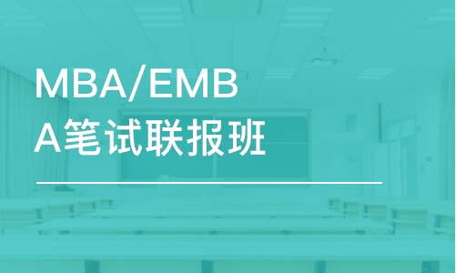 MBA/EMBA筆試聯(lián)報(bào)班