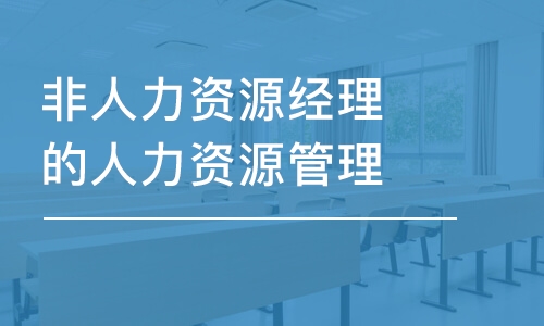 深圳非人力资源经理的人力资源管理