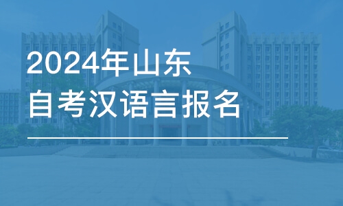 濟南2024年山東自考漢語言報名流程