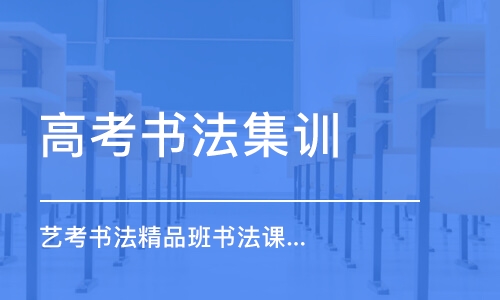 武漢高考書法集訓