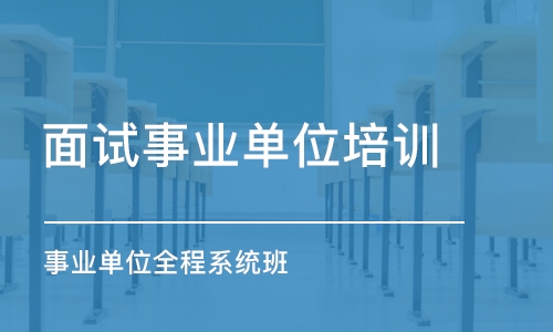 合肥面試事業(yè)單位培訓(xùn)