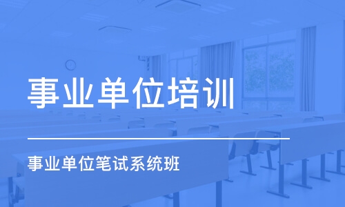 合肥事業(yè)單位培訓(xùn)