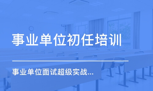 合肥事業(yè)單位初任培訓