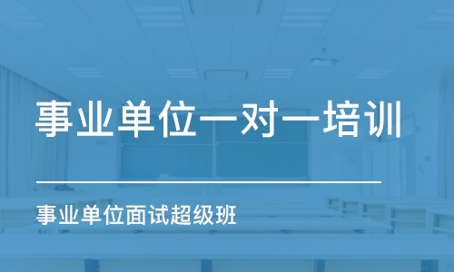 合肥事業(yè)單位一對一培訓