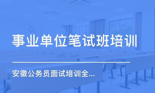 合肥事業(yè)單位筆試班培訓(xùn)