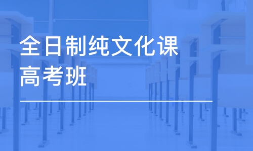 上海全日制純文化課高考班