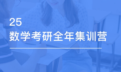 郑州25数学考研全年集训营