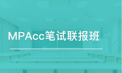 深圳MPAcc笔试联报班