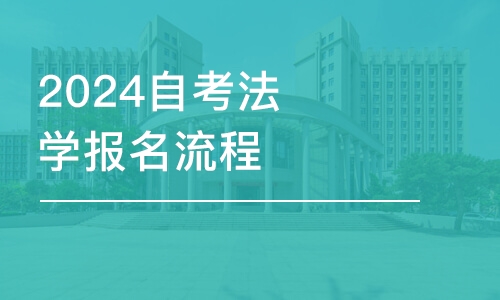 濟南2024自考法學報名流程