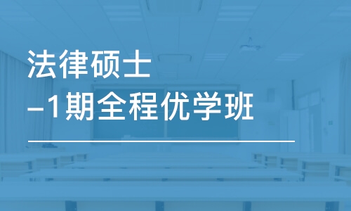 武汉法律硕士-1期全程优学班