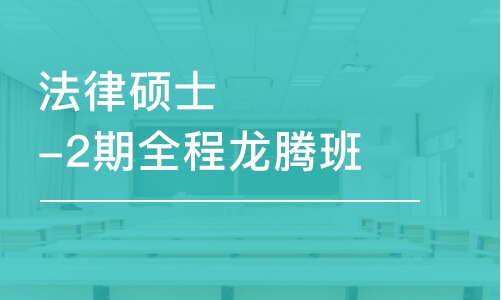 武汉法律硕士-2期全程龙腾班