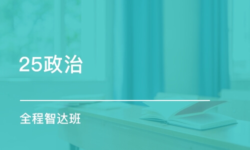 沈阳25政治 全程智达班