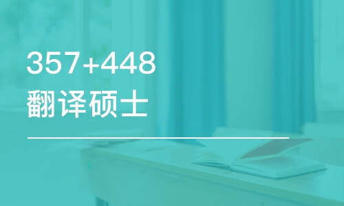 沈陽357+448翻譯碩士