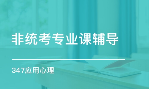 沈陽非統(tǒng)考專業(yè)課輔導