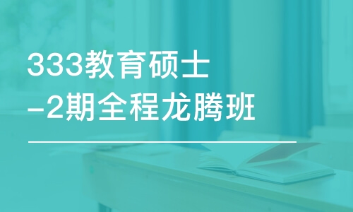 沈陽333教育碩士-2期全程龍騰班