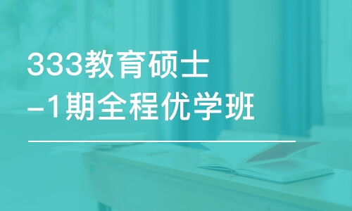 沈陽(yáng)333教育碩士-1期全程優(yōu)學(xué)班